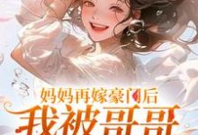 妈妈再嫁豪门后，我被哥哥团宠暴富完结版俞桐沈陆离免费阅读大结局-红妆文学