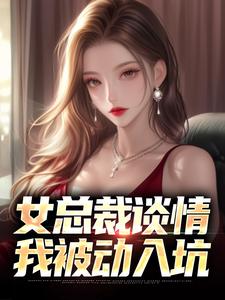 女总裁谈情，我被动入坑（林震）最新章节在线阅读