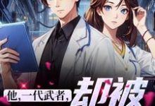 跪求主角是秦羽的小说书名叫什么-红妆文学