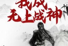 重生百年后，我成无上战神完结版江尘免费阅读大结局-红妆文学