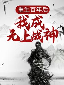 重生百年后，我成无上战神大结局，江尘小说无广告阅读
