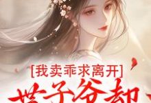 婉楚瑾玄最新章节我卖乖求离开，世子爷却不愿放手免费阅读-红妆文学