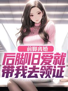 前脚离婚，后脚旧爱就带我去领证（陆沉苏婉清）最新章节免费在线阅读