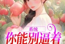 姜采萱徐涵容小说的结局在哪可以看，系统：你能别逼着我内卷了吗免费阅读完结版-红妆文学