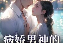 病娇男神的专属陷阱小说最新章节在哪里可以免费看-红妆文学