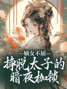 嫡女不屈，挣脱太子的暗夜枷锁大结局，苏玉晚萧宴小说无广告阅读