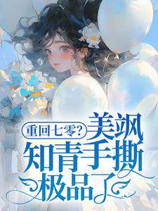 重回七零？美飒知青手撕极品了！（云花楹方雪）最新章节免费阅读