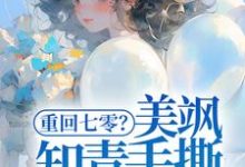 重回七零?美飒知青手撕极品了!(云花楹方雪)最新章节免费在线阅读-红妆文学
