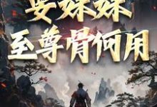 系统在手！要妹妹至尊骨何用（顾长生顾清秋）完结版免费阅读-红妆文学