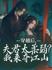 穿越后，夫君太柔弱？我来夺江山免费阅读，沈微萧御衡大结局无弹窗