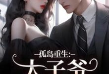 主人公是方清悦萧子烨的小说孤岛重生：太子爷，你高攀不起了！免费阅读-红妆文学