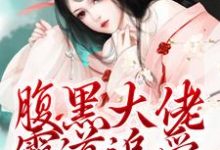 腹黑大佬霸道追爱，千金逃不掉完结版陈芙陈堇免费阅读大结局-红妆文学