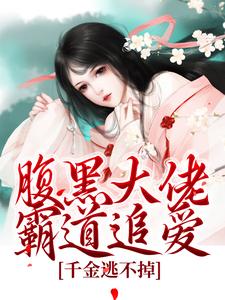 腹黑大佬霸道追爱，千金逃不掉（陈芙陈堇）最新章节免费在线阅读
