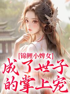 主人公是杳杳谢亦行的小说锦鲤小婢女成了世子的掌上宠免费阅读