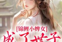 杳杳谢亦行最新章节列表锦鲤小婢女成了世子的掌上宠免费阅读-红妆文学