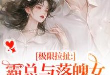 主角是南今夕寒瑾行的小说极限拉扯：霸总与落魄女的爱恨纠葛在哪免费看-红妆文学