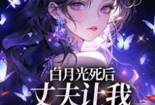 白月光死后，丈夫让我去给她赔罪（主角姜闪裴熠星）完结版免费阅读-红妆文学