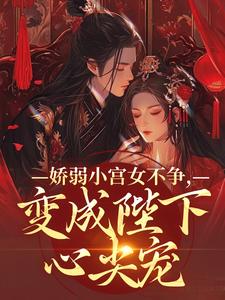 娇弱小宫女不争，变成陛下心尖宠（魏容湘谢寅）最新章节免费在线阅读