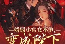 完结版娇弱小宫女不争，变成陛下心尖宠在哪免费看，魏容湘谢寅小说在线阅读-红妆文学