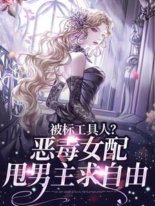(全文)被标工具人？恶毒女配甩男主求自由免费小说全本，宋以宁陆明聿试读更新章节