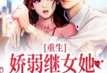 重生：娇弱继女她不再任人拿捏推荐完结小说，重生：娇弱继女她不再任人拿捏何思为沈国平免费小说全本-红妆文学