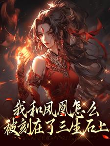 (全文)我和凤凰怎么被刻在了三生石上（方隐年萧寂）免费小说我和凤凰怎么被刻在了三生石上试读更新章节