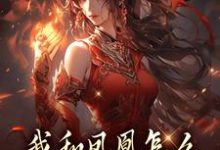 (全文)我和凤凰怎么被刻在了三生石上（方隐年萧寂）试读更新章节我和凤凰怎么被刻在了三生石上免费小说-红妆文学
