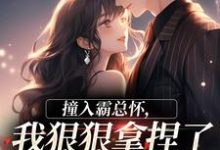 撞入霸总怀,我狠狠拿捏了他的心最新完结小说撞入霸总怀,我狠狠拿捏了他的心徐漪沅贺岁聿免费小说-红妆文学