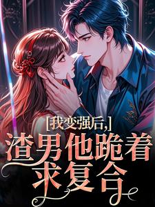 (全文)我变强后，渣男他跪着求复合免费小说全本，苏凛沈棘年试读更新章节