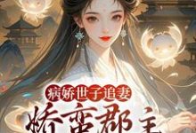 (全文)病娇世子追妻,娇蛮郡主难逃掌心免费小说全本,姜长宁谢晏试读更新章节-红妆文学
