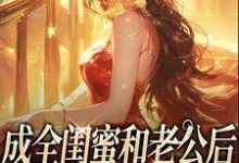 成全闺蜜和老公后，姐独美诱捕奶狗冯轻袁淡最新完结小说，成全闺蜜和老公后，姐独美诱捕奶狗全本免费在线阅读-红妆文学