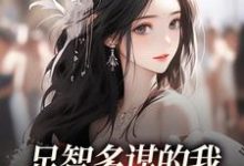 足智多谋的我，带娘亲一路开挂完整版小说，足智多谋的我，带娘亲一路开挂周悠悠孙婉试读更新章节-红妆文学