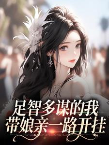 足智多谋的我，带娘亲一路开挂完整版小说，足智多谋的我，带娘亲一路开挂周悠悠孙婉试读更新章节