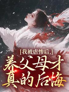 我被虐惨后，养父母才真的后悔裴音盛鸾最新完结小说，我被虐惨后，养父母才真的后悔全本免费在线阅读