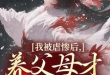 (全文)我被虐惨后，养父母才真的后悔裴音盛鸾最新完结小说我被虐惨后，养父母才真的后悔免费小说全本-红妆文学