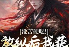 (全文)合欢宗，从教训干侄女开始长生王建强陈娇娇完结小说推荐合欢宗，从教训干侄女开始长生试读更新章节-红妆文学