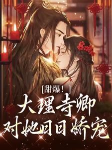 甜爆！大理寺卿对她日日娇宠推荐完结小说，甜爆！大理寺卿对她日日娇宠顾凛忱孟筠枝免费小说全本