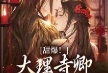 (全文)甜爆!大理寺卿对她日日娇宠完结小说推荐顾凛忱孟筠枝全本书籍阅读-红妆文学