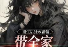 (全文)重生后狂改剧情，带全家改邪归正虞笙裴夜行全本免费在线阅读-红妆文学