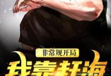 非常规开局：我靠赶海养崽崽（沈文博沈飞）小说推荐非常规开局：我靠赶海养崽崽全章小说阅读-红妆文学