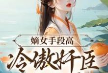 (全文)嫡女手段高,冷傲奸臣不经撩沈工臣柳岁岁全本免费在线阅读-红妆文学