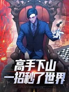 (全文)高手下山：一招秒了世界（姜离）免费小说高手下山：一招秒了世界试读更新章节