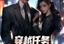 (全文)穿越任务:刷满女主们好感洛勤全本免费在线阅读-红妆文学