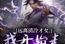 远离清冷才女，我开始走上坡路！最新完结小说远离清冷才女，我开始走上坡路！楚奕林昭雪免费小说-红妆文学