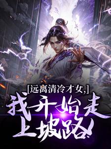 远离清冷才女，我开始走上坡路！最新完结小说远离清冷才女，我开始走上坡路！楚奕林昭雪免费小说
