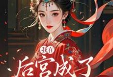(全文)我在后宫成了独宠贵人热门小说排行榜，我在后宫成了独宠贵人木槿萧承琰全章小说阅读-红妆文学