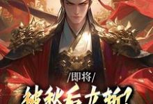 牧青白殷秋白即将被秋后立斩？我笑的合不拢嘴！全本免费在线阅读-红妆文学