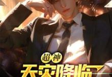 (全文)超神:天灾降临,我吞噬宇宙苏云全本免费在线阅读-红妆文学