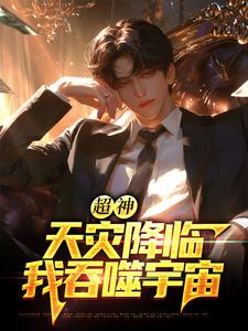 (全文)超神：天灾降临，我吞噬宇宙苏云全本免费在线阅读