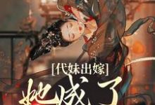 (全文)代妹出嫁:她成了当家主母免费小说全本,祝长笙试读更新章节-红妆文学